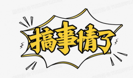 漫画艺术字,穿越时空的视觉盛宴